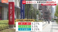6月の住宅ローン固定金利引き上げ メガバンク5行が発表　長期金利の上昇受け