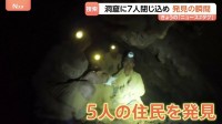 ラオスの洞窟で住民7人が閉じ込められる　懸命な捜索活動の末に5人を発見