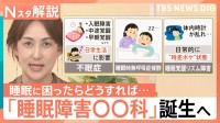 5人に1人が睡眠に悩み…6月から病院の看板に「睡眠障害○○科」が誕生へ　行くべき“受診の目安”とは【Nスタ解説】