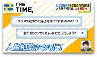 小学生の8割が使用！？進む「AI利用の低年齢化」正しい使い方は？【THE TIME,】