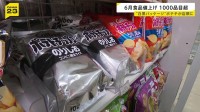 白黒ポテトチップスが店頭に 中東情勢の影響　6月の食料品などの値上げは1078品目に　夏以降も値上げが続く見込み