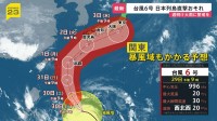 台風6号が週明けに“日本列島縦断”おそれ　関東なども暴風域に入る可能性…警報級の大雨に警戒を【news23】