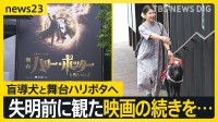 【盲導犬リンダと舞台ハリポタ】「失明する前、最後に観た映画の続きを舞台で…」 ～視覚障害のある観客に魔法の世界をガイドする新たな取り組み～【news23】