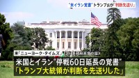 トランプ大統領「判断先送り」 米イラン戦闘終結に向けた覚書めぐり約2時間の会議も判断下されず