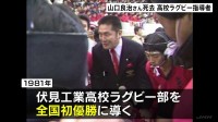 「泣き虫先生」山口良治さん死去 「スクール・ウォーズ」のモデル　京都・伏見工業ラグビー部を初優勝に導く