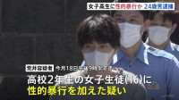 横浜市のアパート敷地内で女子高校生（16）に性的暴行か　24歳男を逮捕　付近では同様の被害相次ぐ　男の犯行とみて捜査　神奈川県警