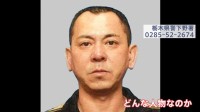 公開手配の益田和彦容疑者　十数年前まではタクシー会社に勤務　学生時代は生徒会長も　栃木・上三川町強盗殺人事件