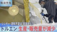 不足の声相次ぐシンナーや塗料　原因は「目詰まり」だけ？最新の統計から見る原料トルエン供給の減少　【報道特集】