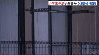 「息子の首を絞めた」小学生の息子（11）を自宅アパートで殺害か 父親（66）を逮捕　父と息子の2人暮らしとみられる　千葉・成田市