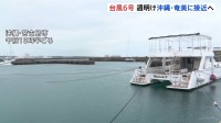 【台風6号】月～火曜にかけ強い勢力で沖縄･奄美へ “猛烈な風”最大瞬間風速50m予想も　大雨や土砂災害に厳重警戒