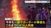 パリ・サンジェルマンが2連覇でサポーターの一部が暴徒化 400人以上拘束　警察官8000人以上配備で厳戒態勢　サッカー・ヨーロッパCL