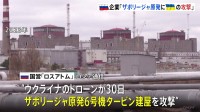 ザポリージャ原発にウクライナのドローン攻撃か ロシアの原子力企業が主張　ウクライナは否定　建屋で爆発も主要設備に損傷なし
