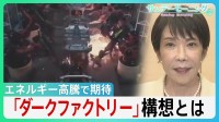 冷暖房･照明が不要に！エネルギー高騰で期待の「ダークファクトリー」構想とは　長引く中東情勢で高市総理「省エネ」呼びかけの中... 最新AIロボットが切り札に？【サンデーモーニング】