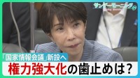 「国家情報会議」新設へ 政府の“情報力強化”で何が変わる？ 政権に“不都合な情報”でも... 高市総理「忖度してはならない」 権力強大化の歯止めは？【サンデーモーニング】