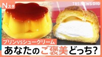 自分へのご褒美に食べたい2大定番「プリン」と「シュークリーム」 コンビニ新作シュークリームからおなじみプリンまで！あなたはどっち派？【それスタ】