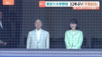 東京六大学野球で32年ぶり“天覧試合” 天皇陛下と愛子さまが「早慶戦」観戦　早稲田逆転サヨナラ勝ちの熱戦に拍手