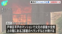 4階建てマンションで火事　消火活動を行っていた20代の消防隊員1人が軽傷　計3部屋が焼ける　横浜市戸塚区