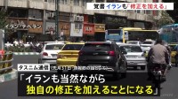 アメリカとの戦闘終結に向けた覚書めぐりイラン「当然ながら独自の修正加える」 トランプ大統領が“修正要求”と報道