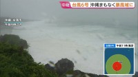 【台風6号】沖縄本島地方に接近中 那覇市がまもなく暴風域に　きょう夜からあすにかけて沖縄本島に最接近の見込み