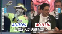 コロンビア大統領選 “ミニ・トランプ”極右のデラエスプリエジャ候補と“現職大統領の盟友”左派のセペダ候補が決選投票へ　治安問題や対米関係が争点に