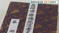 原爆死没者名簿 筆耕作業始まる　今年は約3300人が書き綴られる予定