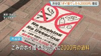 “ポイ捨てしたら2000円徴収” 東京・渋谷区できょうから　ごみ箱未設置の飲食店には5万円の過料