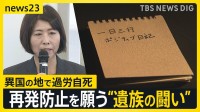 海外赴任先で息子が“過労自死”　再発防ぐため母親が一時対立した企業とマニュアルを共同作成「海外で働く人のスタンダードに」【news23】