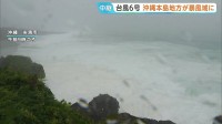 バス、モノレール終日運休　台風6号 沖縄本島地方が暴風域に　24時間に250ミリの降水量予想　このあと最接近する見込み