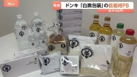 ドン・キホーテ 新展開のプライベートブランドは“白黒”に　印刷代削減で低価格を実現　ボックスティッシュ5箱196円など