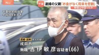 「お金がなく将来を悲観」小学生の息子を殺害か 66歳の父親を殺人の疑いで逮捕・送検　無理心中を図ったか　千葉・成田市