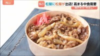 松屋に、松屋が出店！　銀座の一等地で売り出す牛丼は…“最高級の神戸牛”　高まる「中食」需要、松屋銀座で“社運”かけたチャレンジ