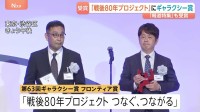 ギャラクシー賞フロンティア賞にTBS／JNN「戦後80年プロジェクト つなぐ、つながる」 報道活動部門優秀賞「報道特集 兵庫県知事選等をめぐるキャンペーン報道」