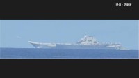【速報】太平洋側海域で中国空母「遼寧」から戦闘機等が計170回発着艦　中国の最新鋭艦艇とともに航行