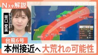 台風6号は異例の“秋ルート”で本州接近　関東も大荒れの可能性　23年の線状降水帯被害と酷似も「今回は風にも警戒」【Nスタ解説】