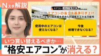 「2027年問題」で“格安エアコン”が消える？価格高騰前に知りたい“損しない買い替え時”と梅雨対策【Nスタ解説】