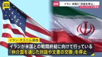 イラン、アメリカとの戦闘終結に向けた対話を停止　イスラエルによる停戦合意違反を理由に　イランメディア報じる
