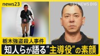 【栃木強盗殺人事件】公開手配の“主導役”の男（48）が出国後に元妻に連絡か…地元・佐賀で見えてきた素顔は？【news23】