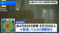 台風6号 きょう午後には鹿児島本土も暴風域へ　県内およそ4万8000世帯に避難指示　線状降水帯が発生するおそれも