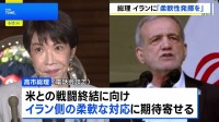 高市総理がイラン大統領と電話会談　戦闘終結に向け“最大限の柔軟性を発揮し一日も早い合意を”