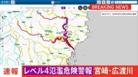 「レベル4氾濫危険警報」　宮崎県広渡川水系広渡川に発表　危険警報発表は全国初　レベル4のうちに避難完了を
