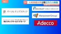 人材派遣大手5社　カルテルの疑いで公正取引委員会が立ち入り検査　「派遣料金」を引き上げるカルテルを結んでいたか