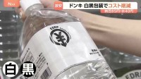 40円の水も…安さの秘密は「包装」ドンキが日用品や食料品26品目を“白黒”に　中東情勢の影響に備える狙い　相次ぐ「節約パッケージ」