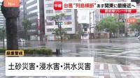 【台風6号】最接近の宮崎県　総雨量300ミリ超のところも　広渡川、酒谷川に「レベル4氾濫危険警報」 宮崎市や串間市など4自治体で全域に避難指示