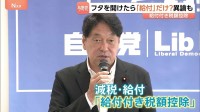 高市政権「改革の本丸」給付付き税額控除めぐり「控除」なく「給付」だけ案に異論　与野党から相次ぐ