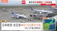 【台風6号】日本航空と全日空、計306便欠航（午後3時時点） JR東日本、中央線や東海道線などの一部区間で始発から終日運転取り止め【あすの交通機関への影響】