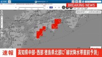 【速報】線状降水帯直前予測　高知県中部、高知県西部、 徳島県北部に発表　遅くとも3時間以内に線状降水帯が発生する可能性高まる