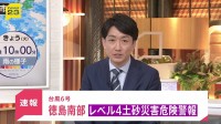 【速報】「レベル4土砂災害危険警報」が徳島県南部に発表　土砂災害に厳重に警戒を