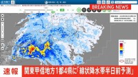 【速報】関東甲信地方の1都4県に線状降水帯“半日前予測”情報発表