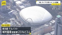 東京ドームの「嵐」ラストライブに侵入者相次ぐ　3人が現行犯逮捕　1人はアルバイト当時の職員証を使い侵入か