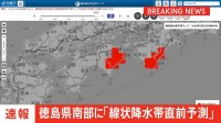 【速報】線状降水帯直前予測　徳島県南部に発表　遅くとも3時間以内に線状降水帯が発生する可能性高まる